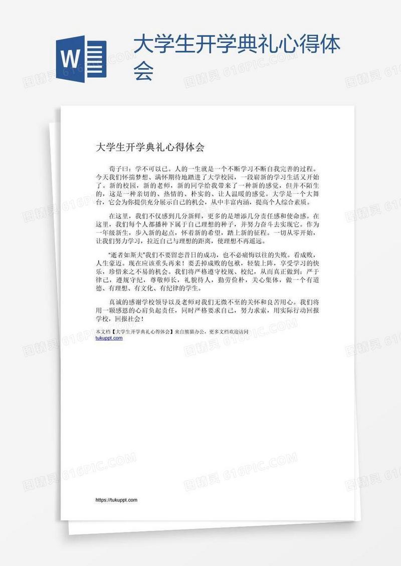 大学生开学典礼心得体会