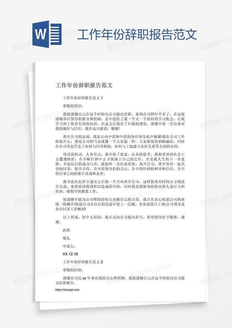 工作年份辞职报告范文