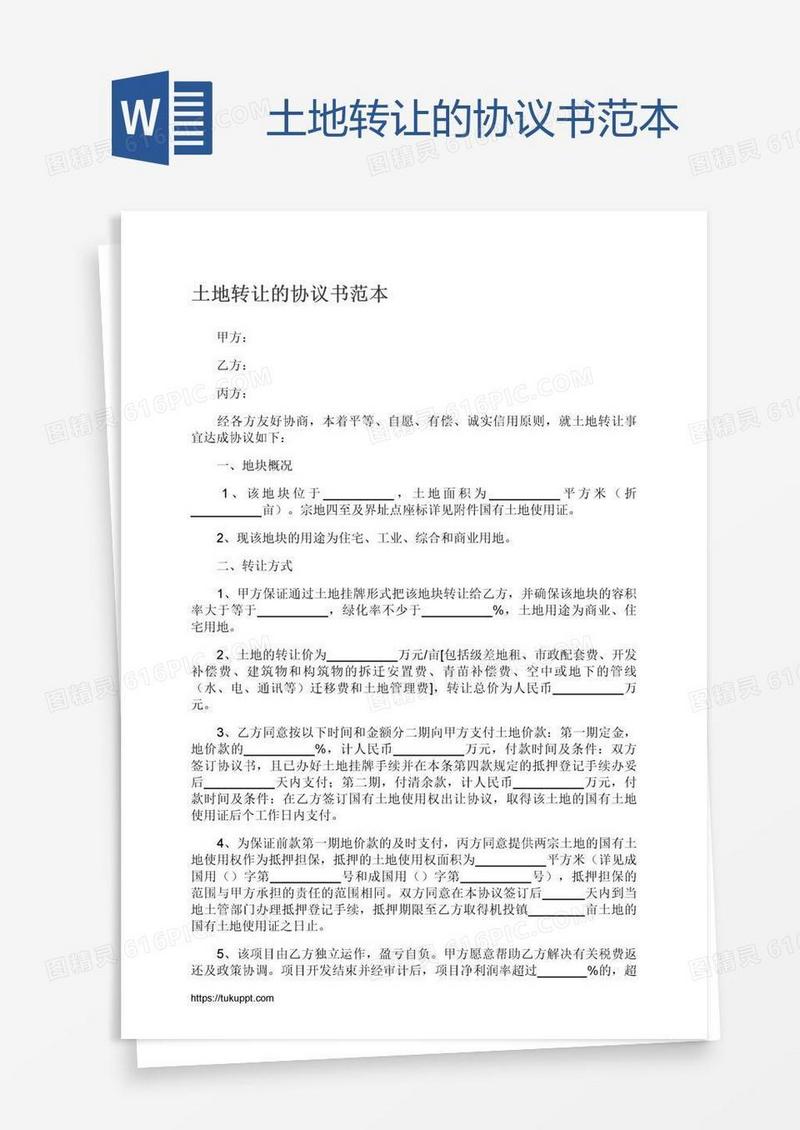 土地转让的协议书范本