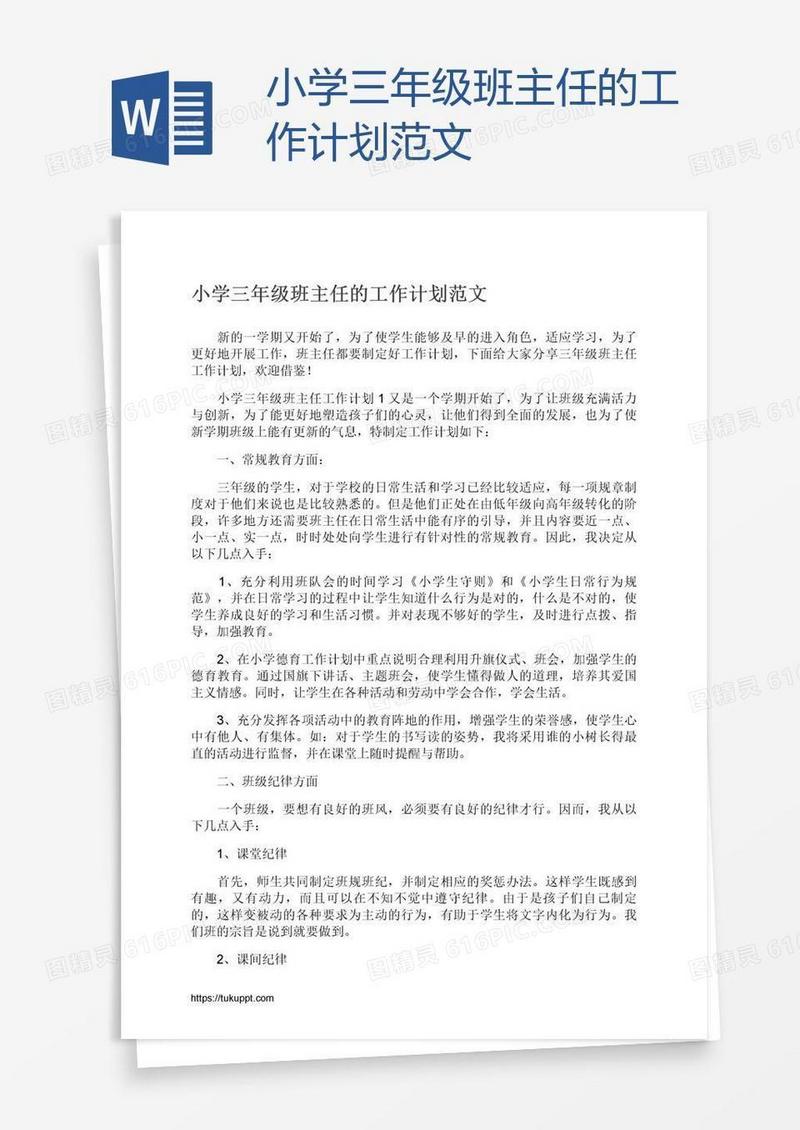 小学三年级班主任的工作计划范文