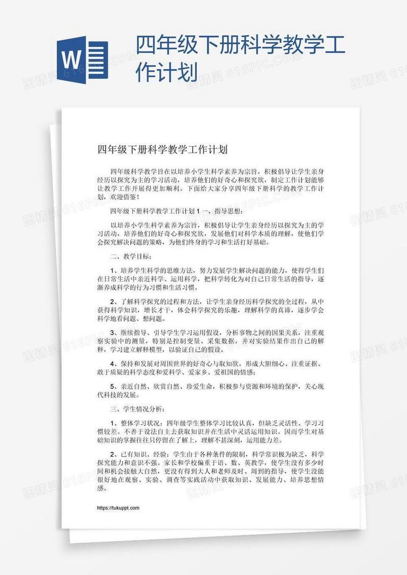 四年级下册科学教学工作计划