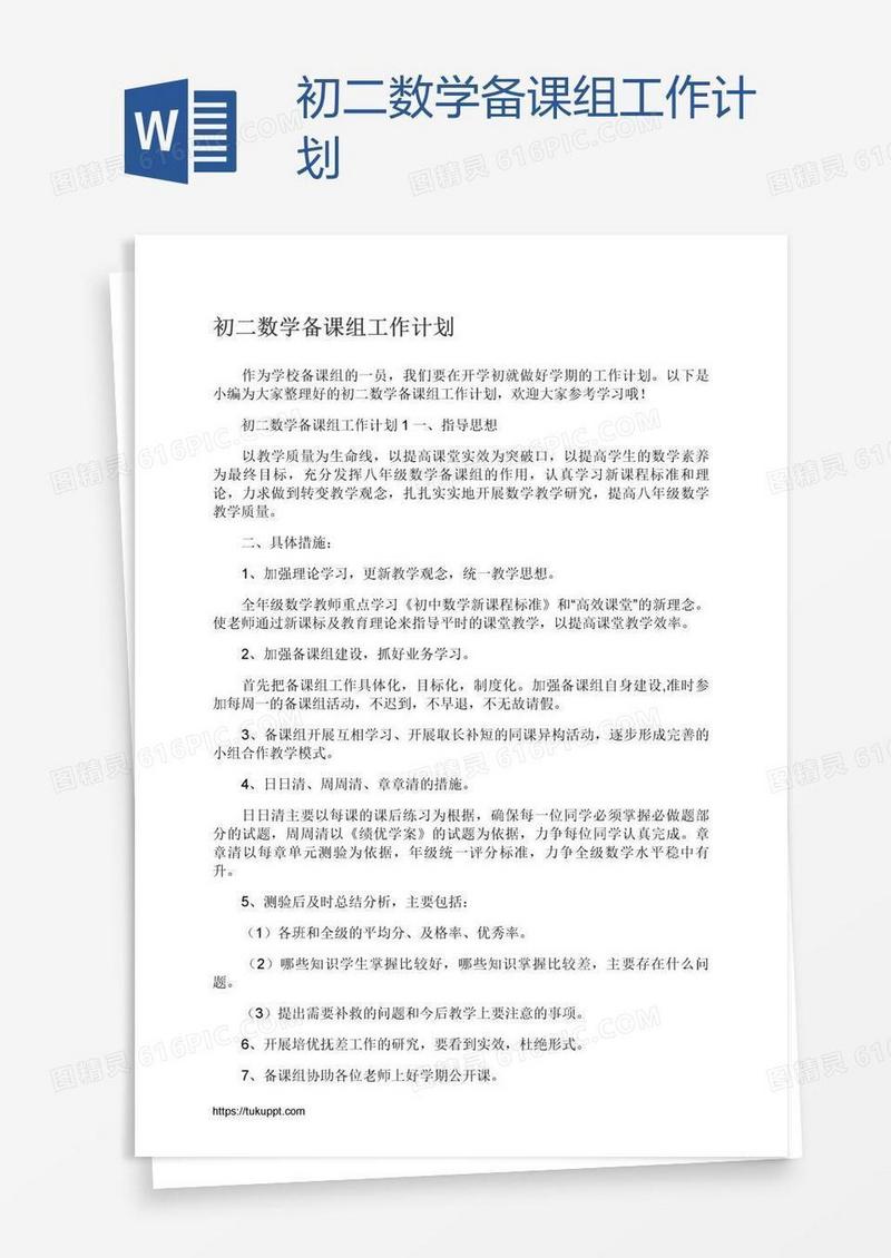 初二数学备课组工作计划