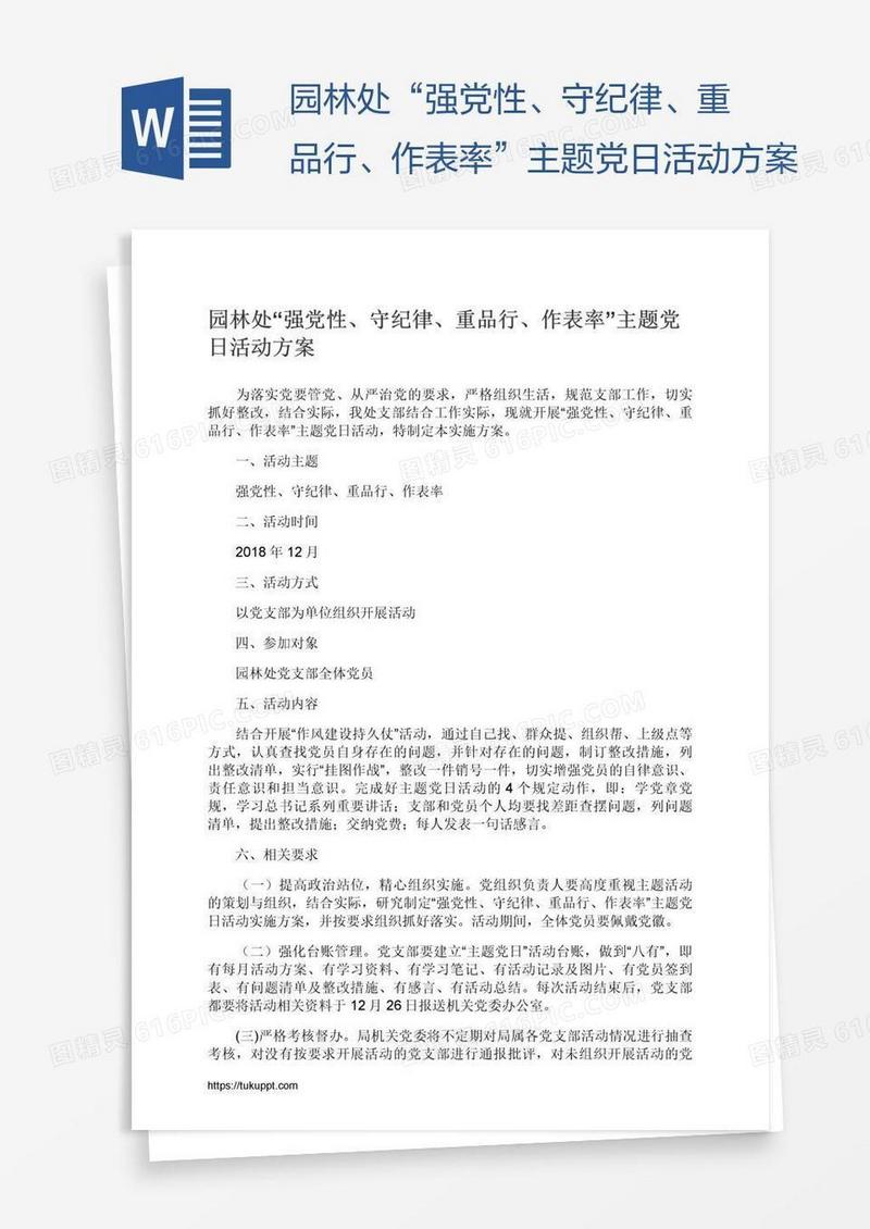 园林处“强党性、守纪律、重品行、作表率”主题党日活动方案
