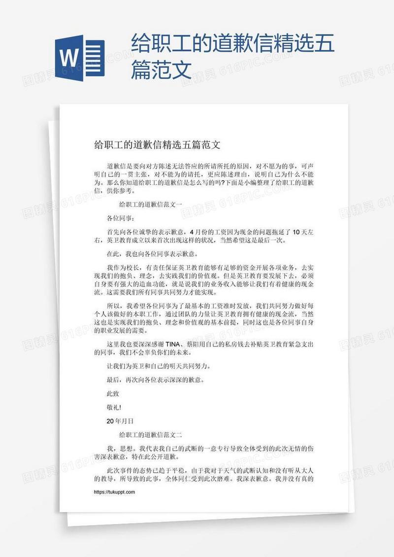 给职工的道歉信精选五篇范文