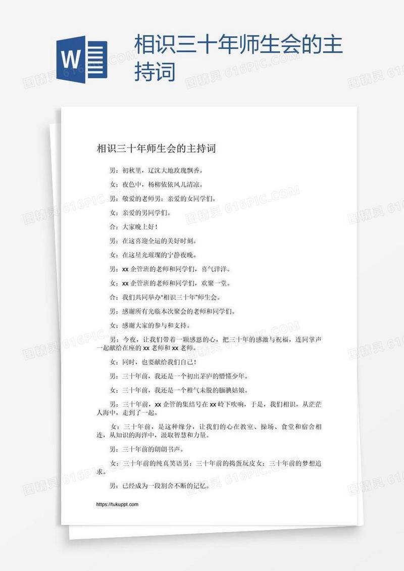 相识三十年师生会的主持词