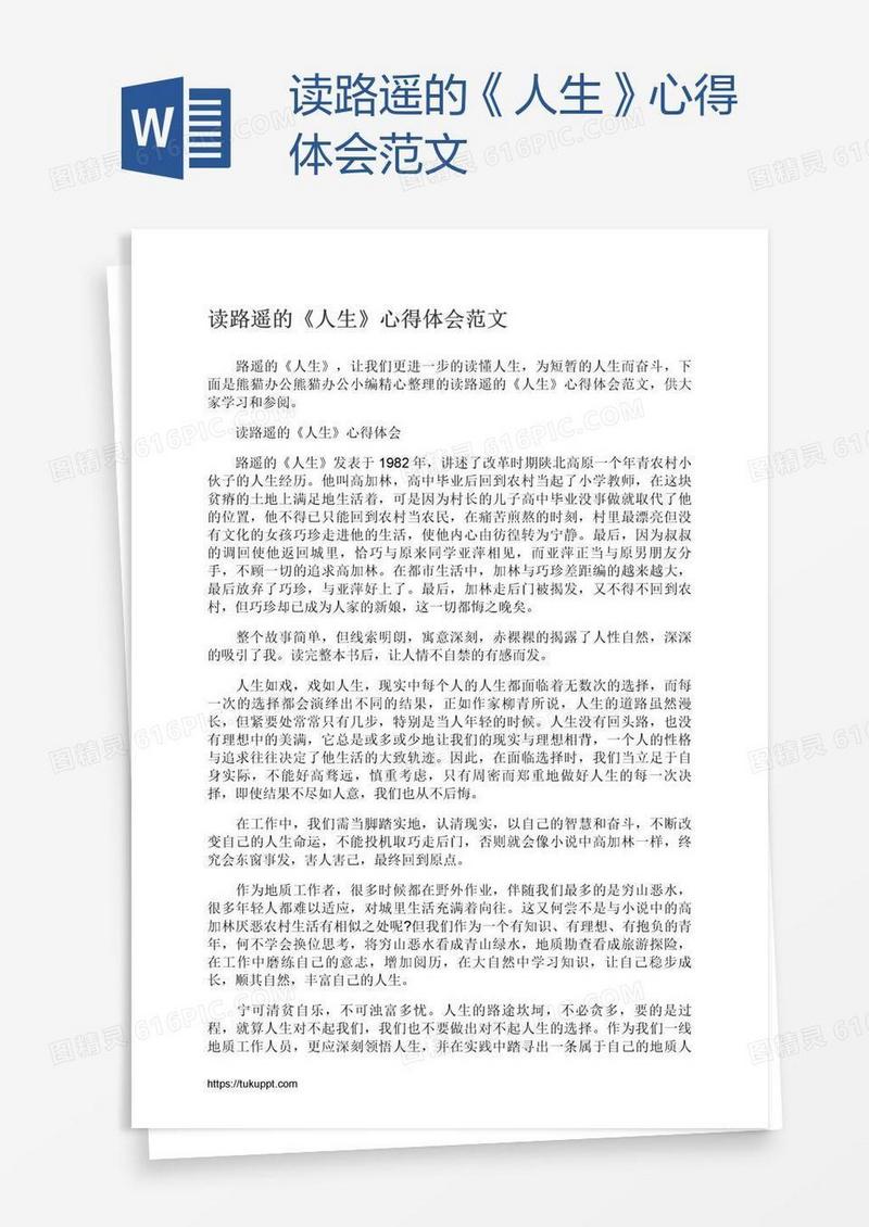 读路遥的《人生》心得体会范文
