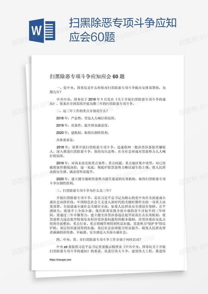 扫黑除恶专项斗争应知应会60题