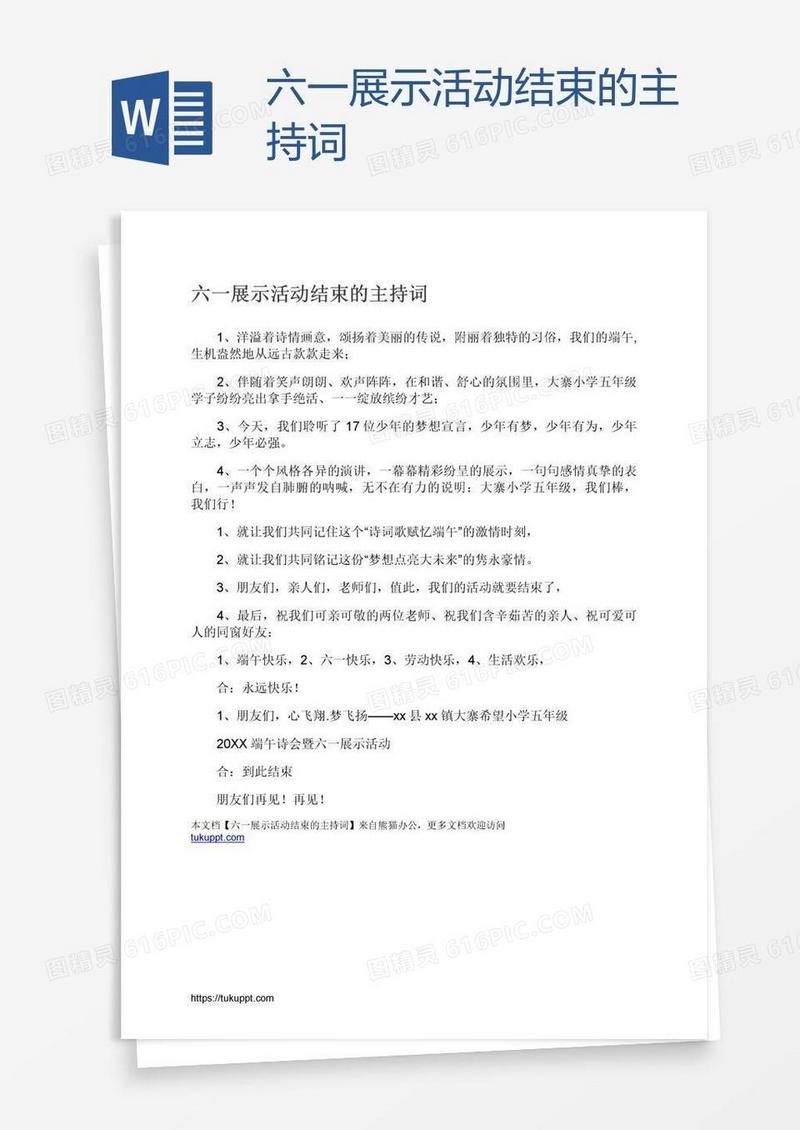 六一展示活动结束的主持词