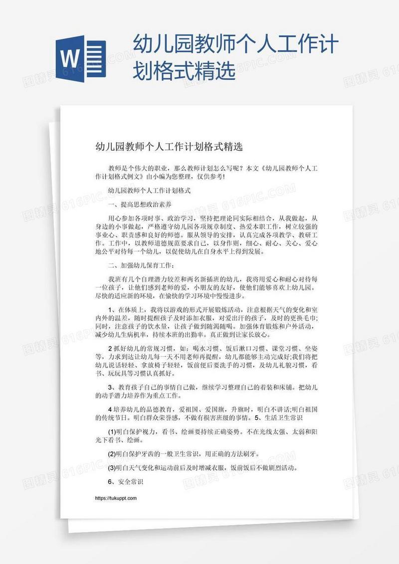 幼儿园教师个人工作计划格式精选