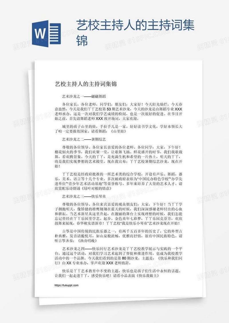艺校主持人的主持词集锦