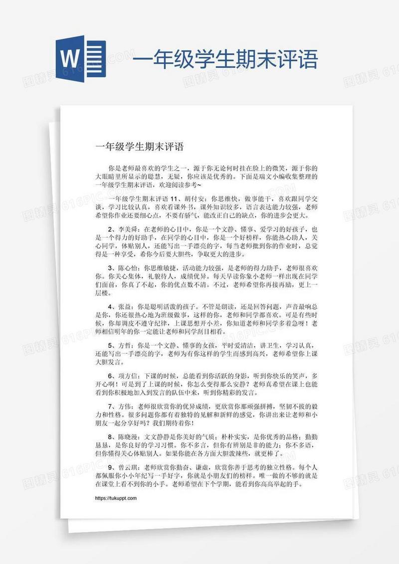 一年级学生期末评语