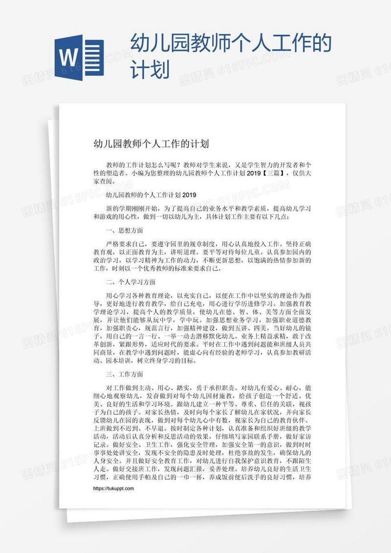 幼儿园教师个人工作的计划