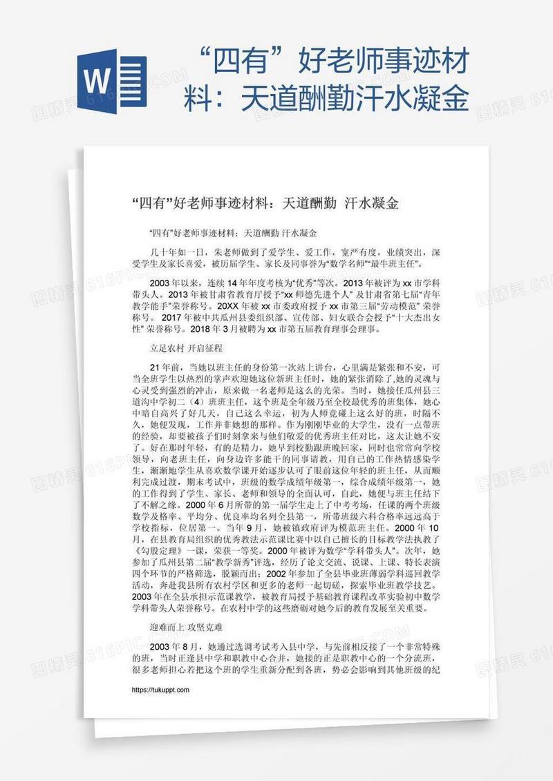 “四有”好老师事迹材料：天道酬勤汗水凝金