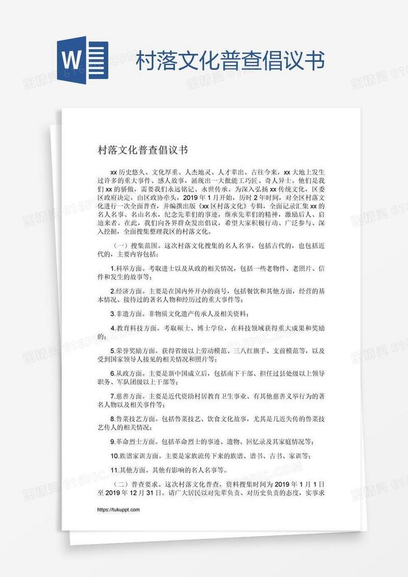 村落文化普查倡议书