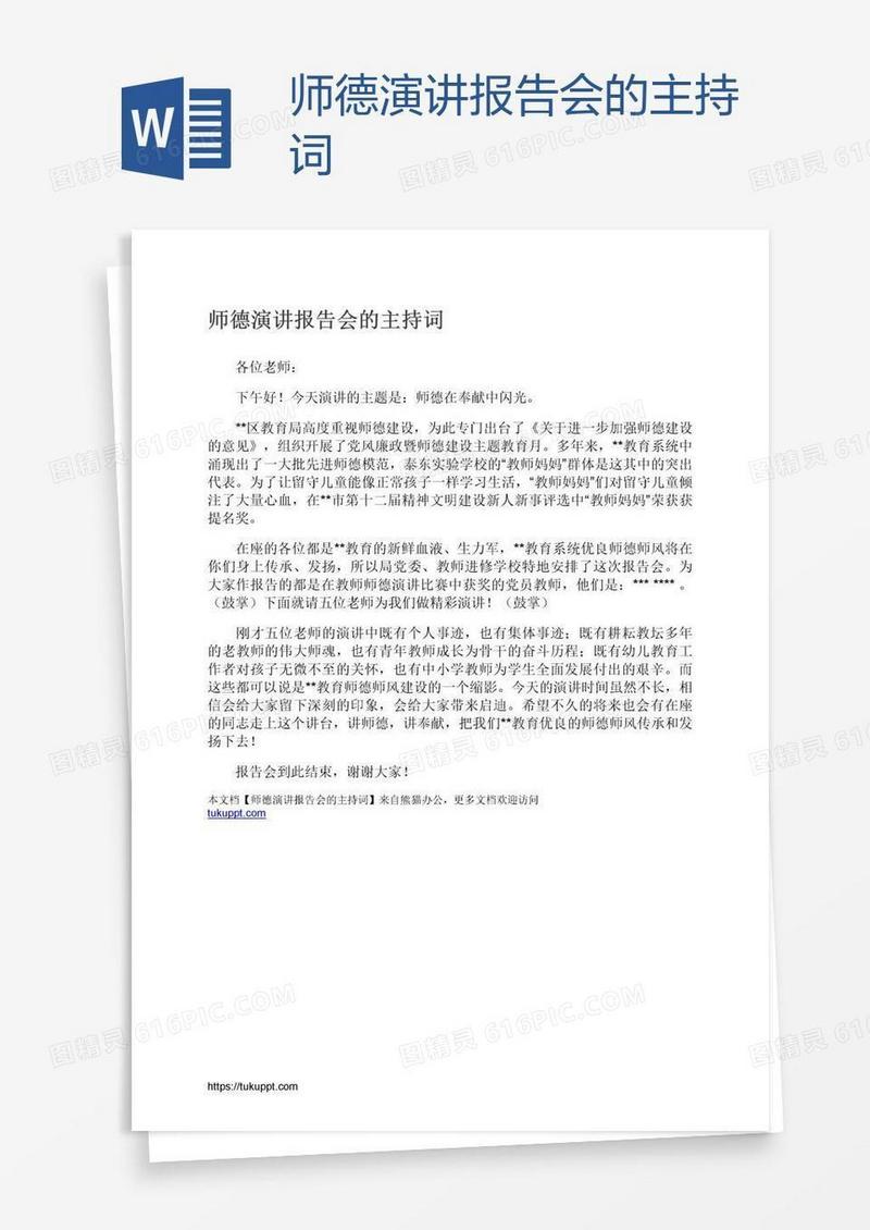 师德演讲报告会的主持词