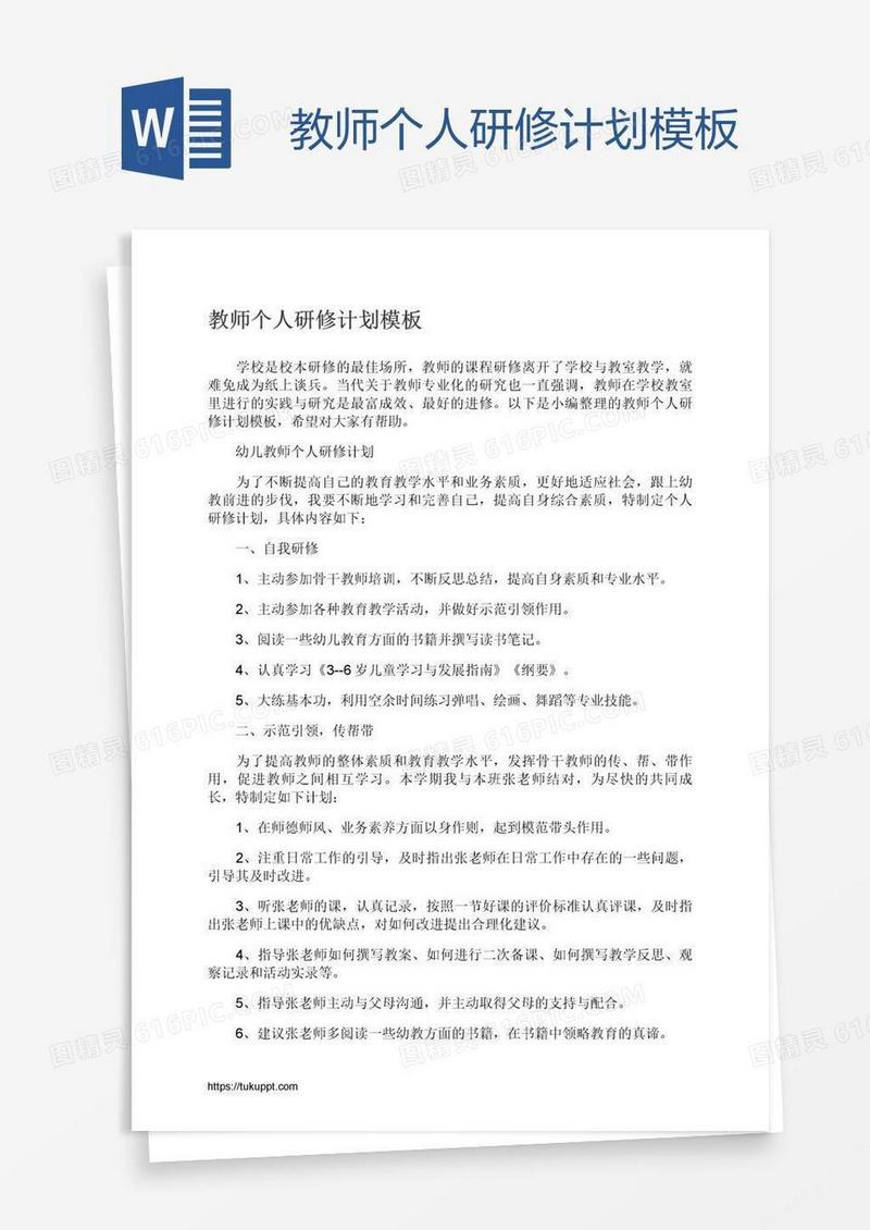教师个人研修计划模板