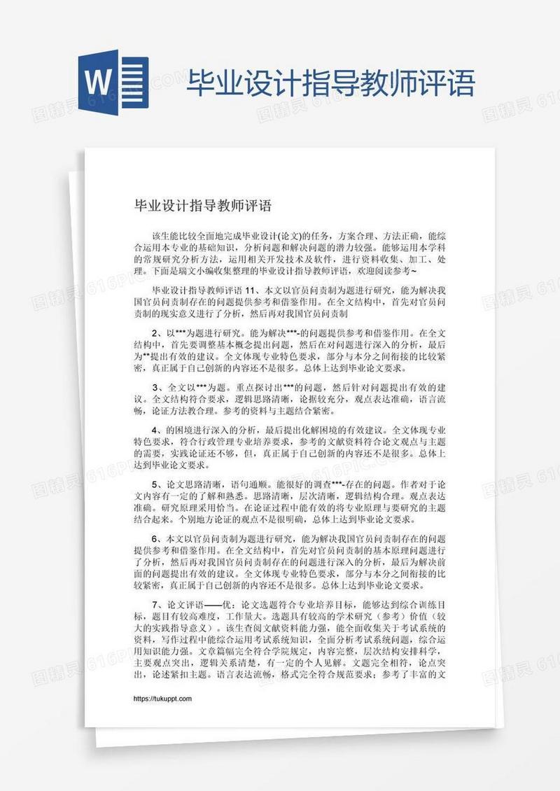 毕业设计指导教师评语