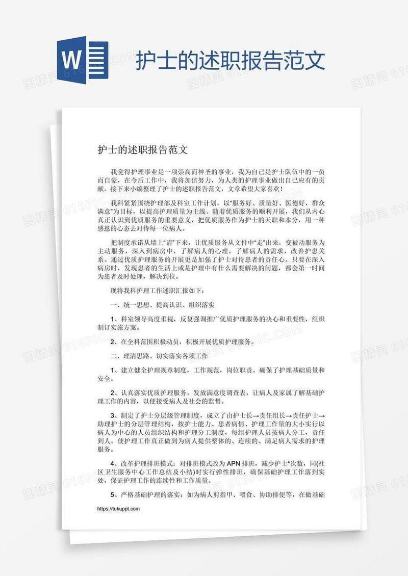 护士的述职报告范文