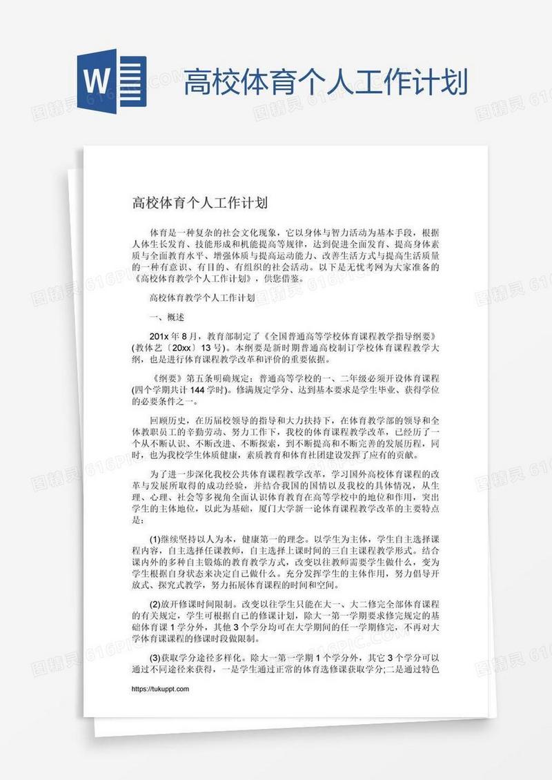 高校体育个人工作计划