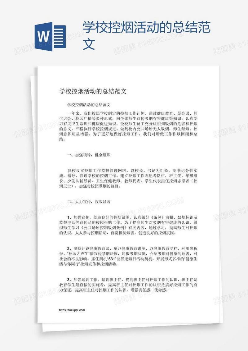 学校控烟活动的总结范文