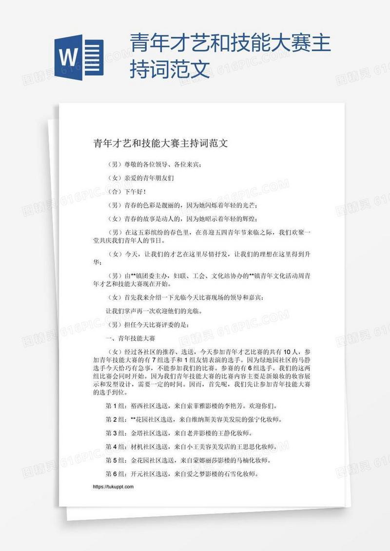 青年才艺和技能大赛主持词范文