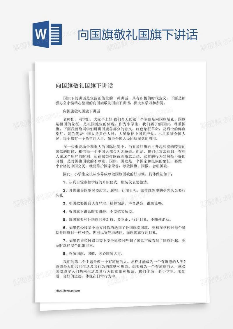 向国旗敬礼国旗下讲话
