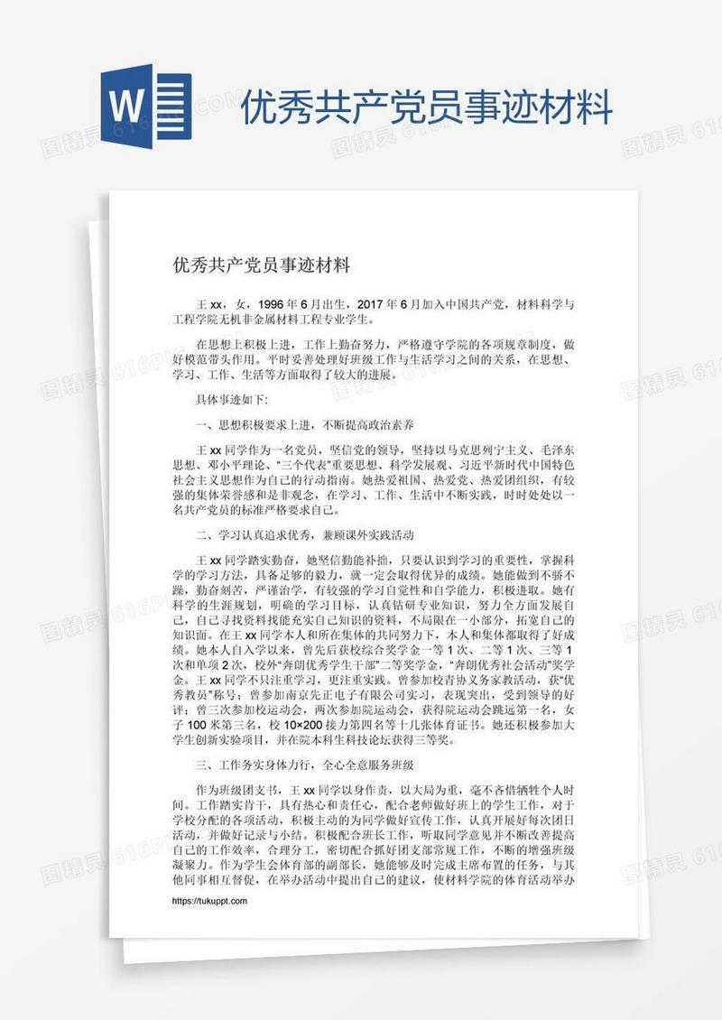 优秀共产党员事迹材料