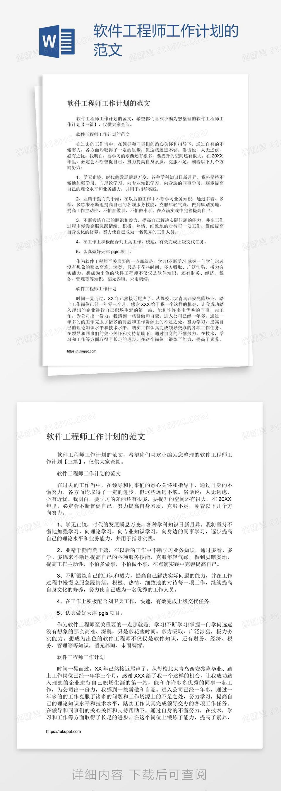 软件工程师工作计划的范文word模板免费下载_编号vn5a4wrkv_图精灵