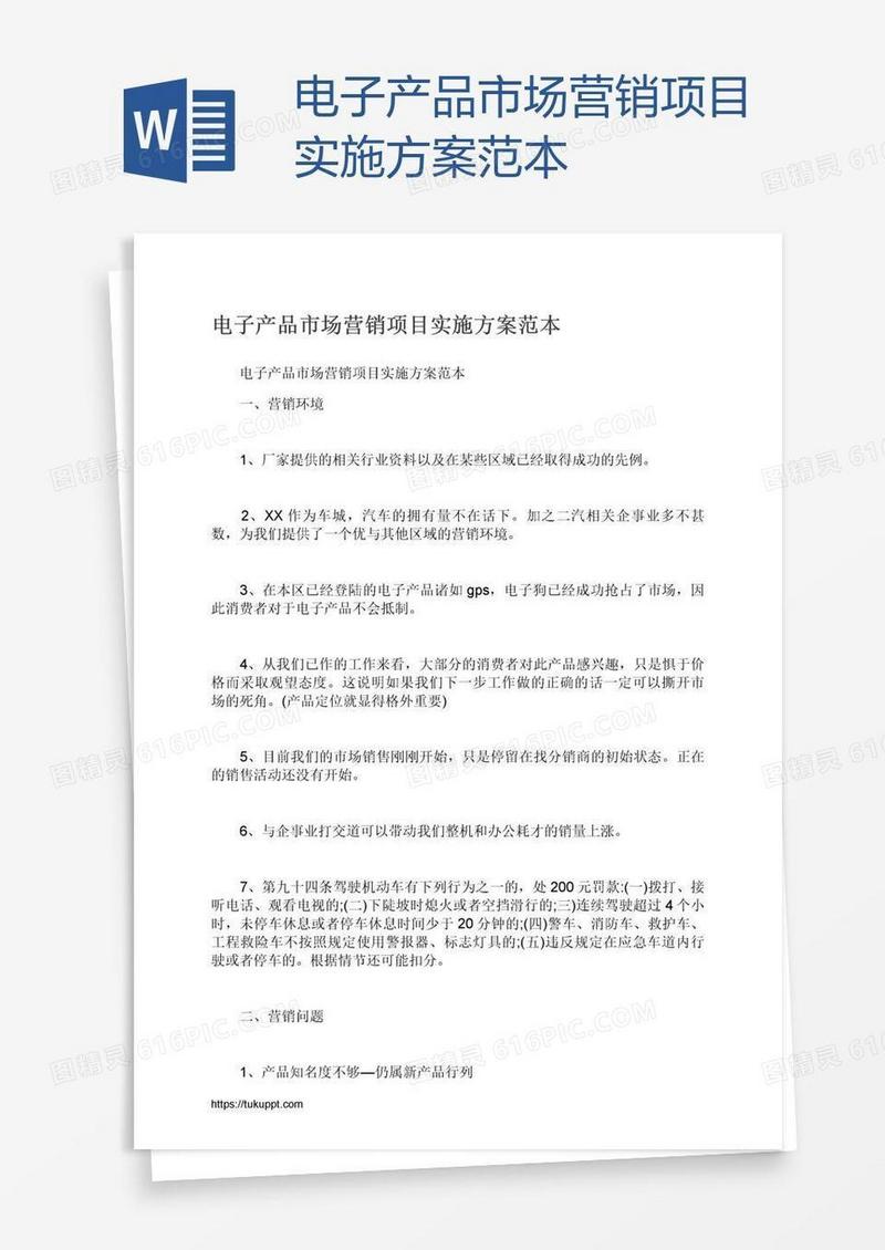 电子产品市场营销项目实施方案范本