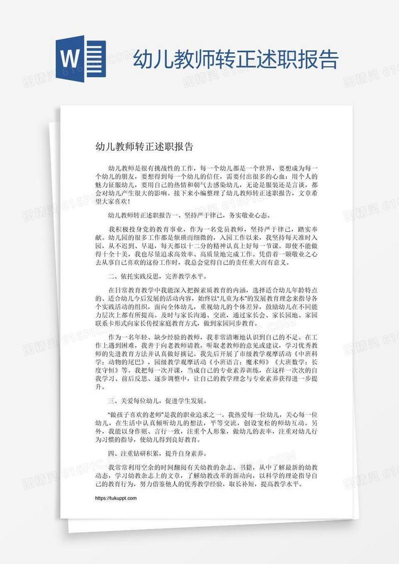 幼儿教师转正述职报告