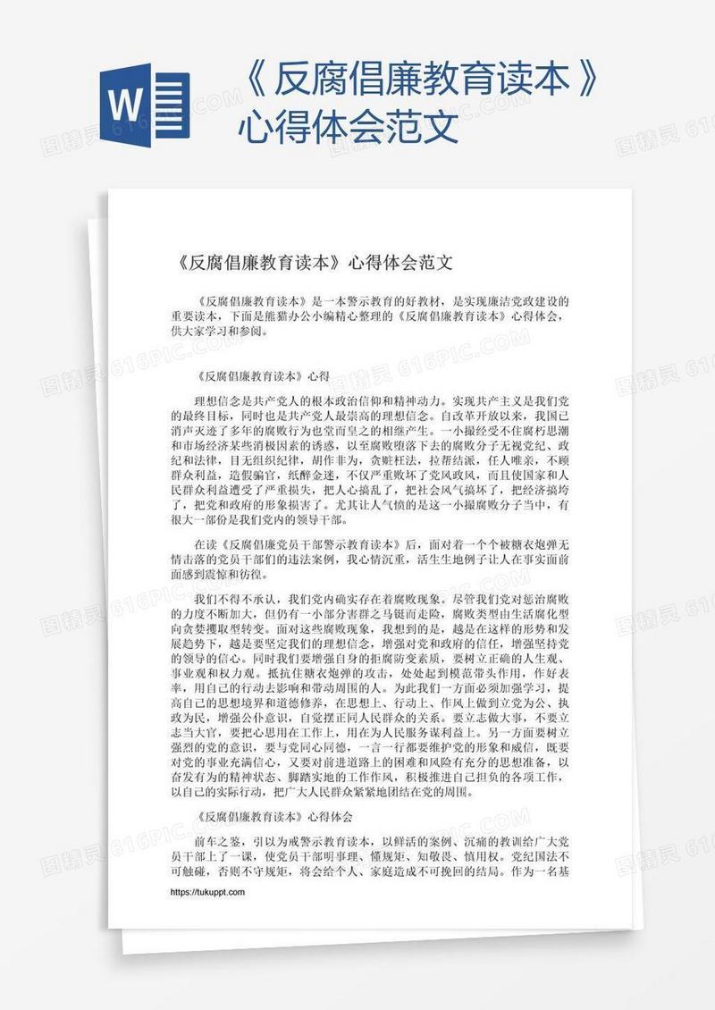 《反腐倡廉教育读本》心得体会范文