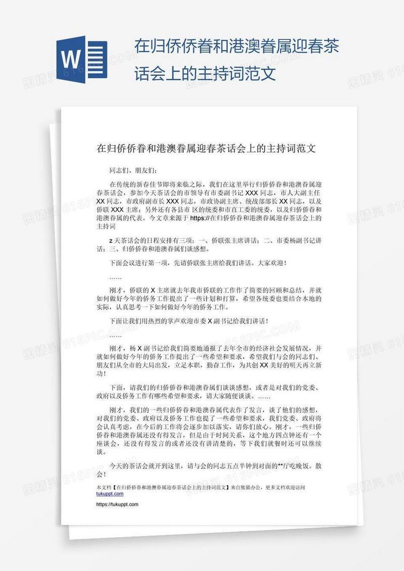 在归侨侨眷和港澳眷属迎春茶话会上的主持词范文