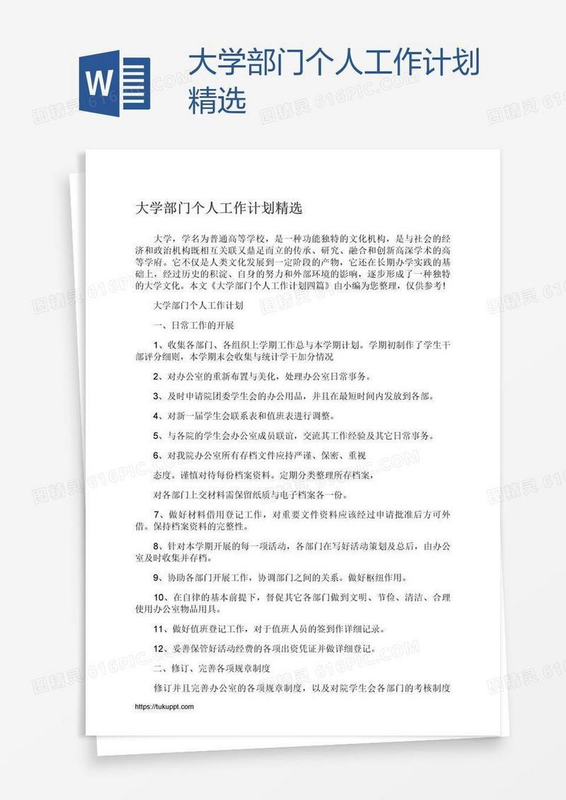 大学部门个人工作计划精选