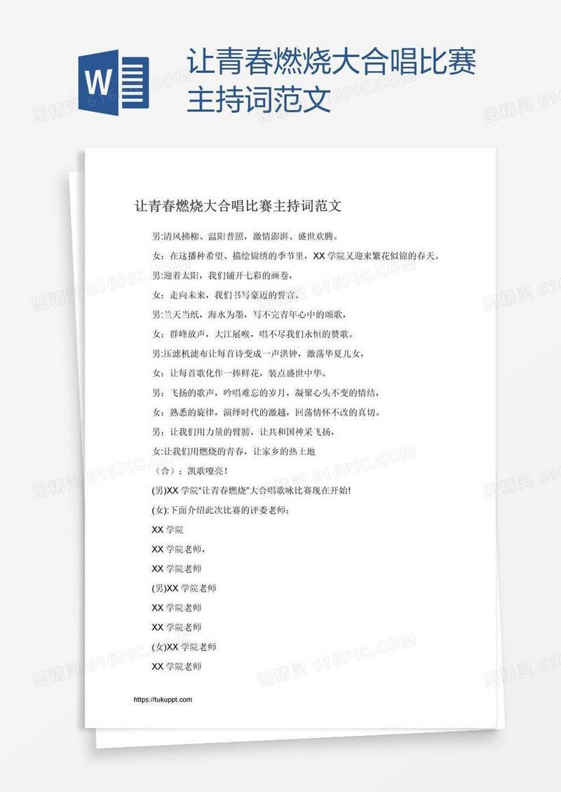 让青春燃烧大合唱比赛主持词范文