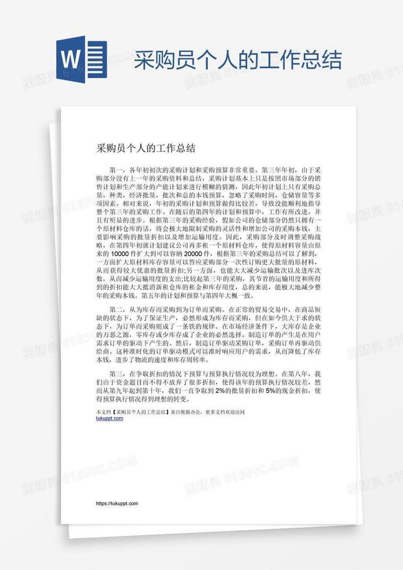 采购员个人的工作总结