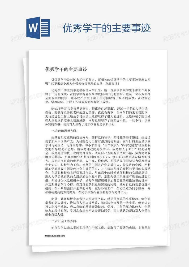 优秀学干的主要事迹