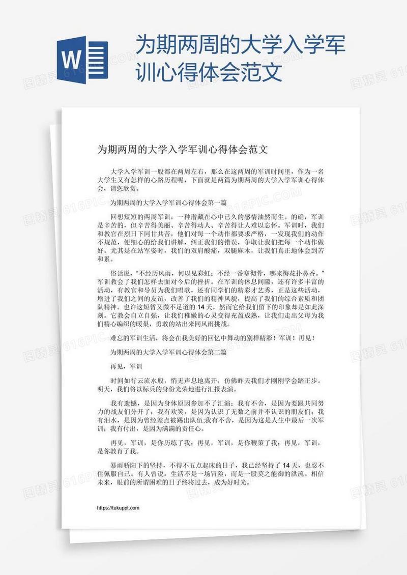 为期两周的大学入学军训心得体会范文