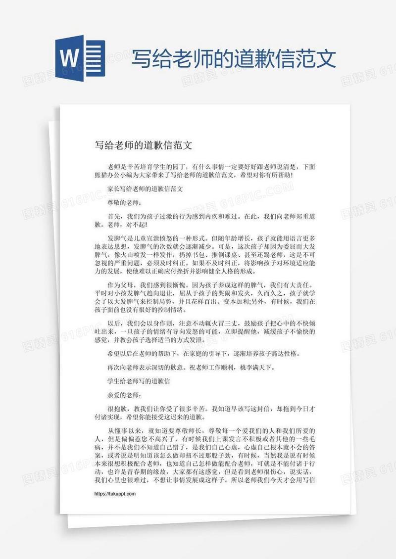 写给老师的道歉信范文