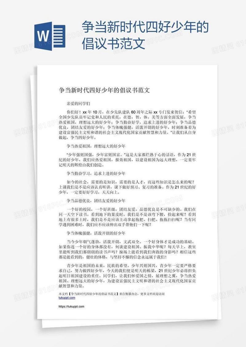 争当新时代四好少年的倡议书范文