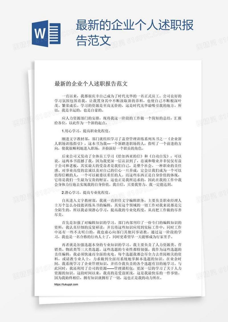 最新的企业个人述职报告范文