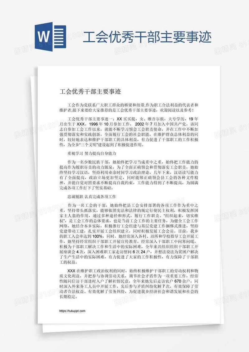 工会优秀干部主要事迹