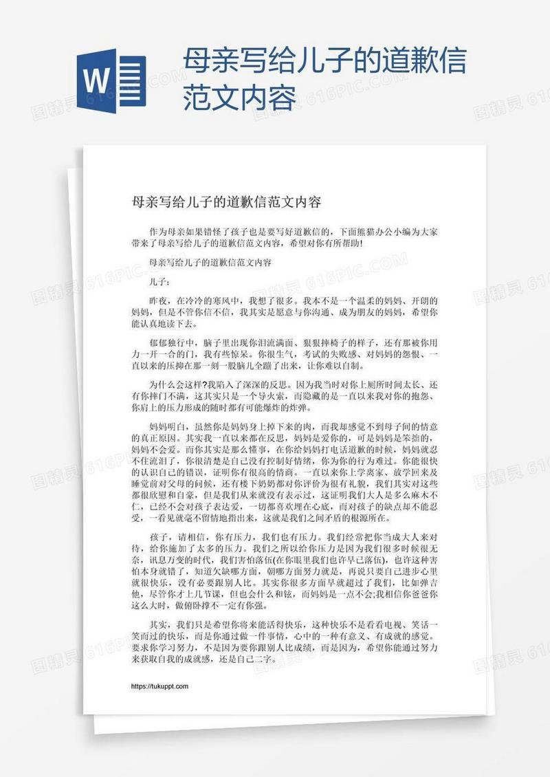 母亲写给儿子的道歉信范文内容