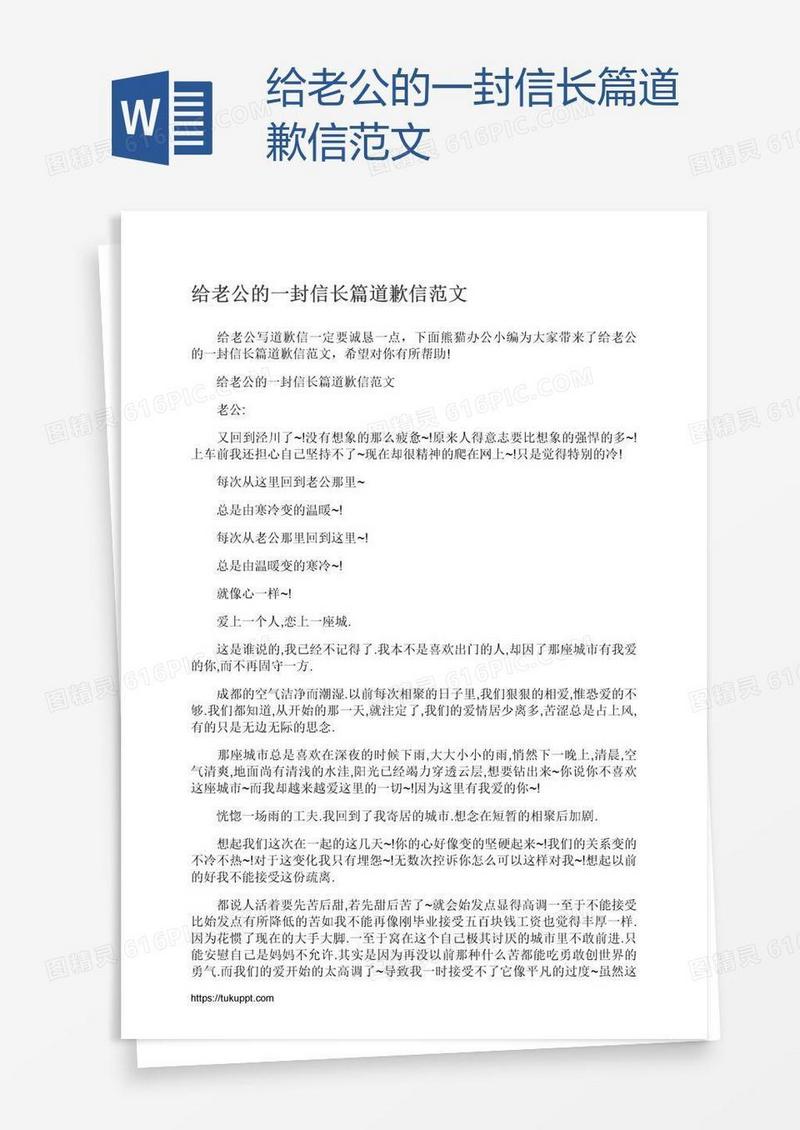 给老公的一封信长篇道歉信范文