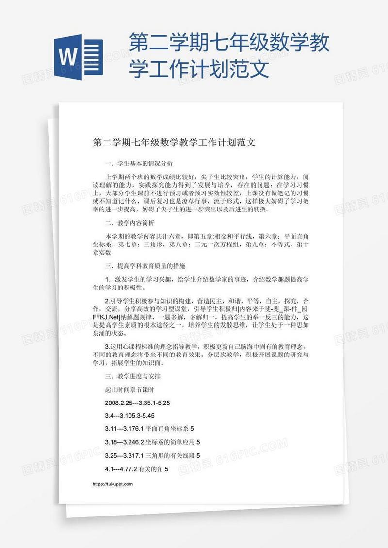 第二学期七年级数学教学工作计划范文