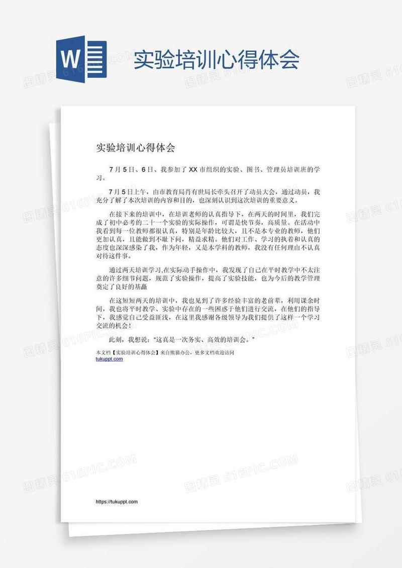 实验培训心得体会
