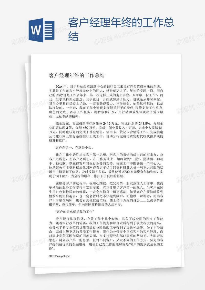 客户经理年终的工作总结