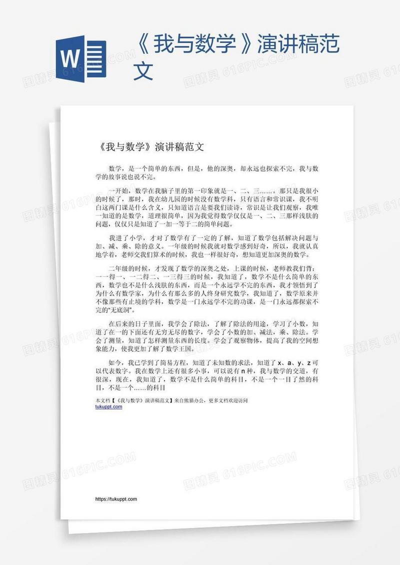 《我与数学》演讲稿范文