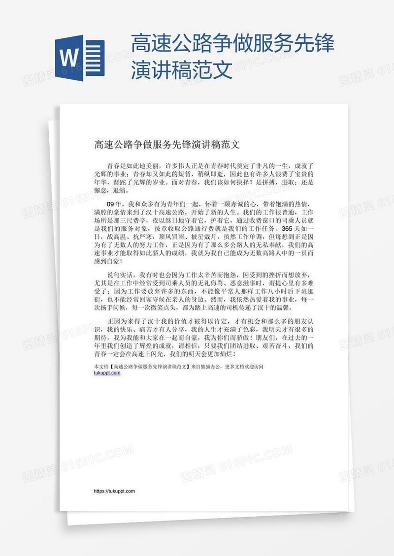 高速公路争做服务先锋演讲稿范文