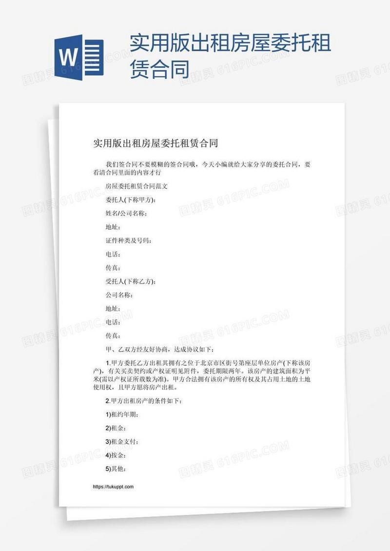 实用版出租房屋委托租赁合同