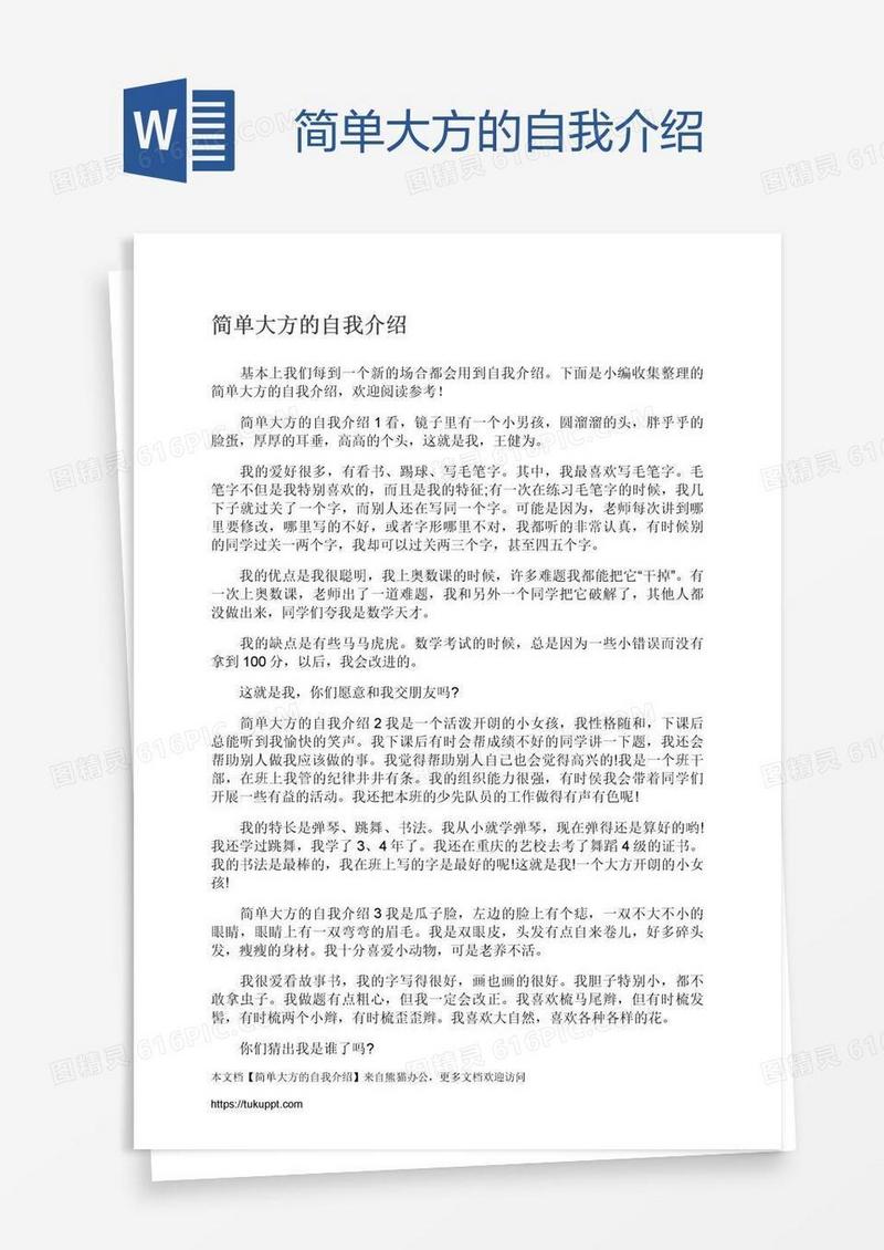 简单大方的自我介绍